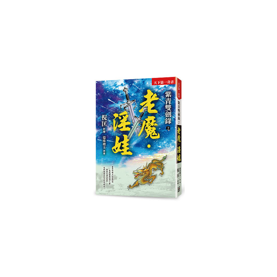 紫青雙劍錄(2)老魔．淫娃(25k平裝本)_0