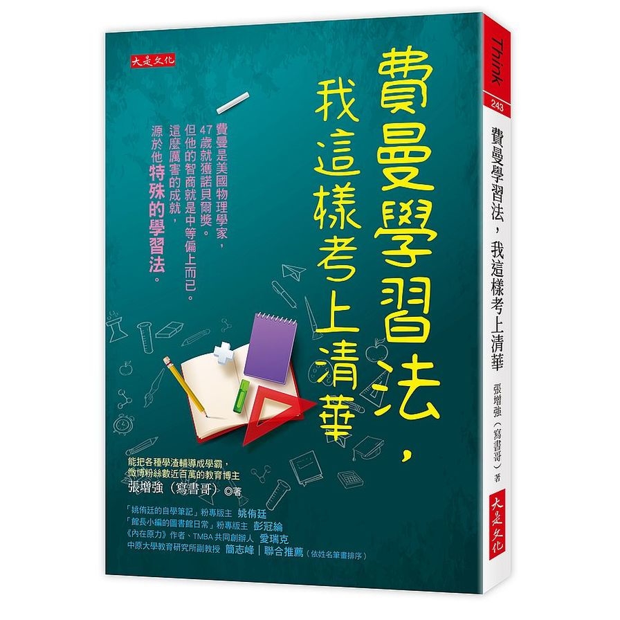 費曼學習法，我這樣考上清華 | 拾書所