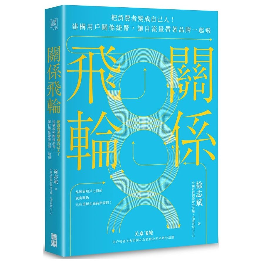 關係飛輪：把消費者變成自己人！建構用戶關係紐帶，讓自流量帶著品牌一起飛 | 拾書所