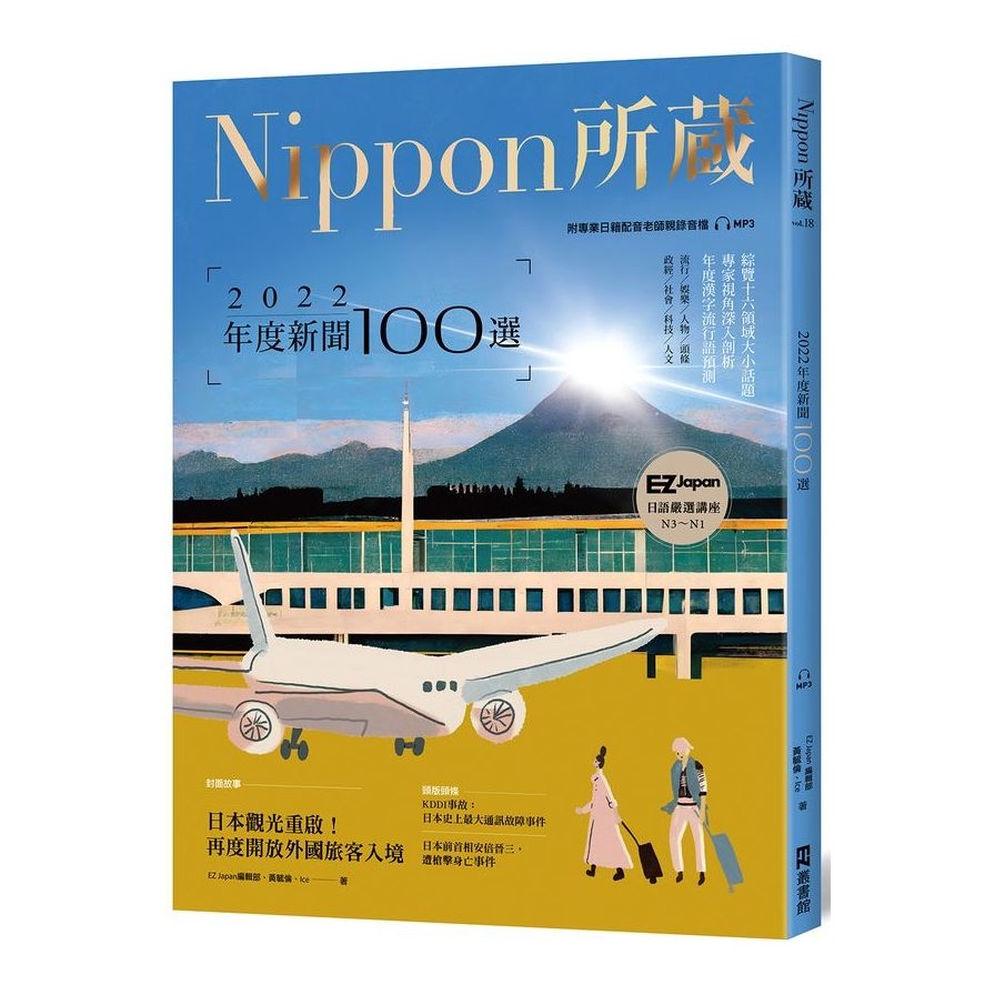 2022年度新聞100選：Nippon所藏日語嚴選講座(1書1雲端MP3音檔) | 拾書所