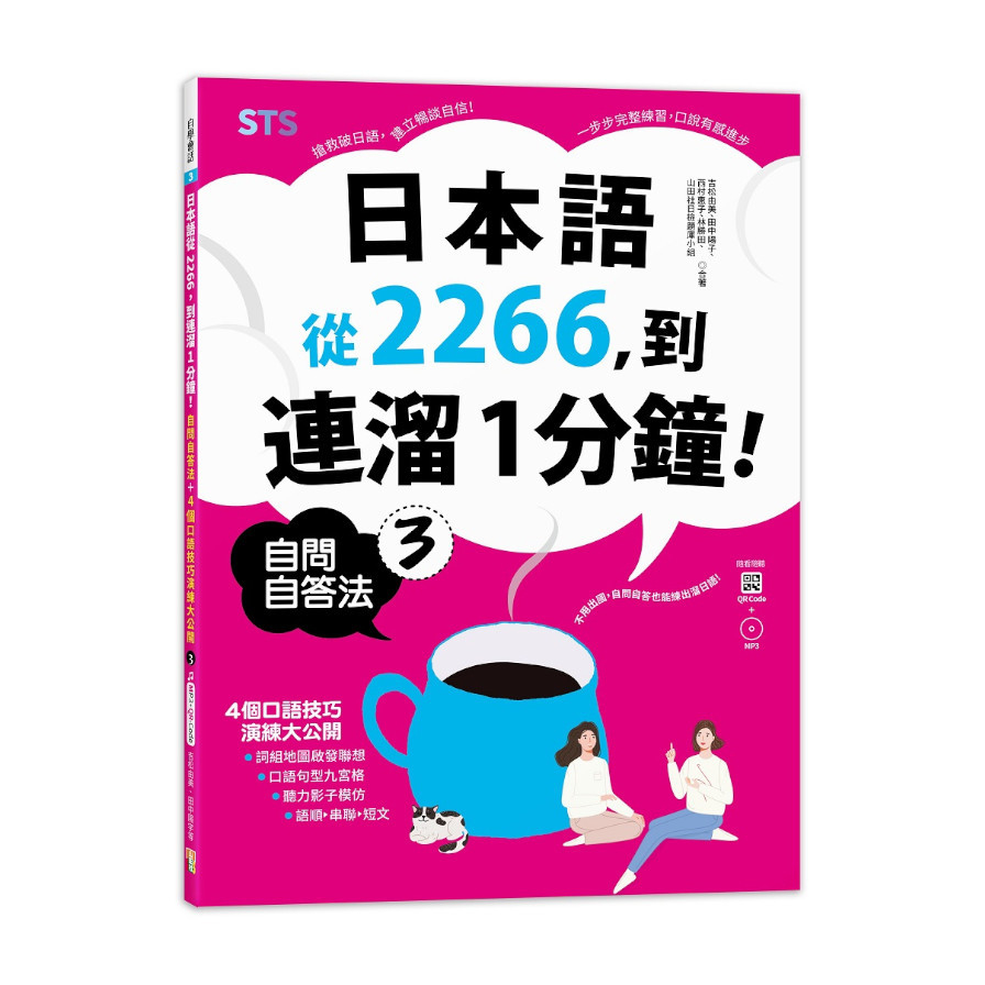 日本語從2266，到連溜1分鐘：自問自答法+4個口語技巧演練大公開(3)(16K+QR碼線上音檔+MP3) | 拾書所