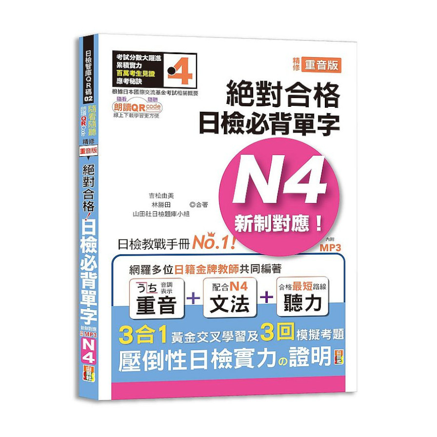 新制對應絕對合格日檢必背單字N4–附三回模擬考題(隨看隨聽朗讀QR Code精修重音版)(25K+QR Code線上音檔+實戰MP3) | 拾書所