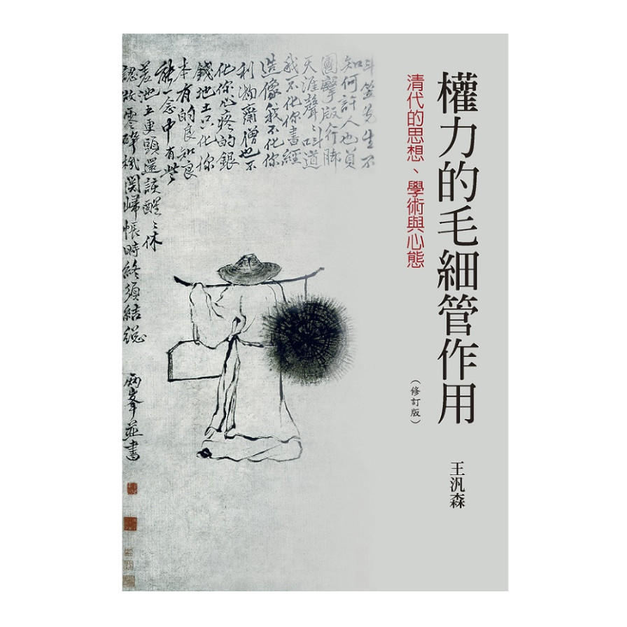 權力的毛細管作用：清代的思想.學術與心態(3版) | 拾書所