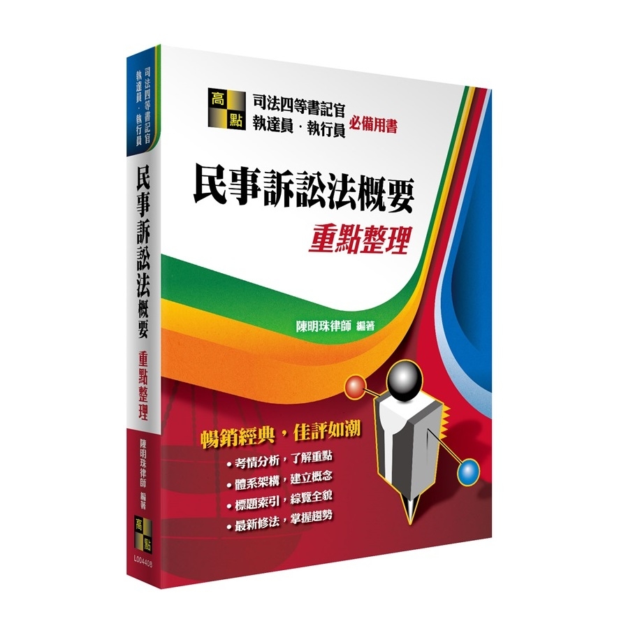 民事訴訟法概要重點整理(司法四等書記官.執達員.執行員) | 拾書所