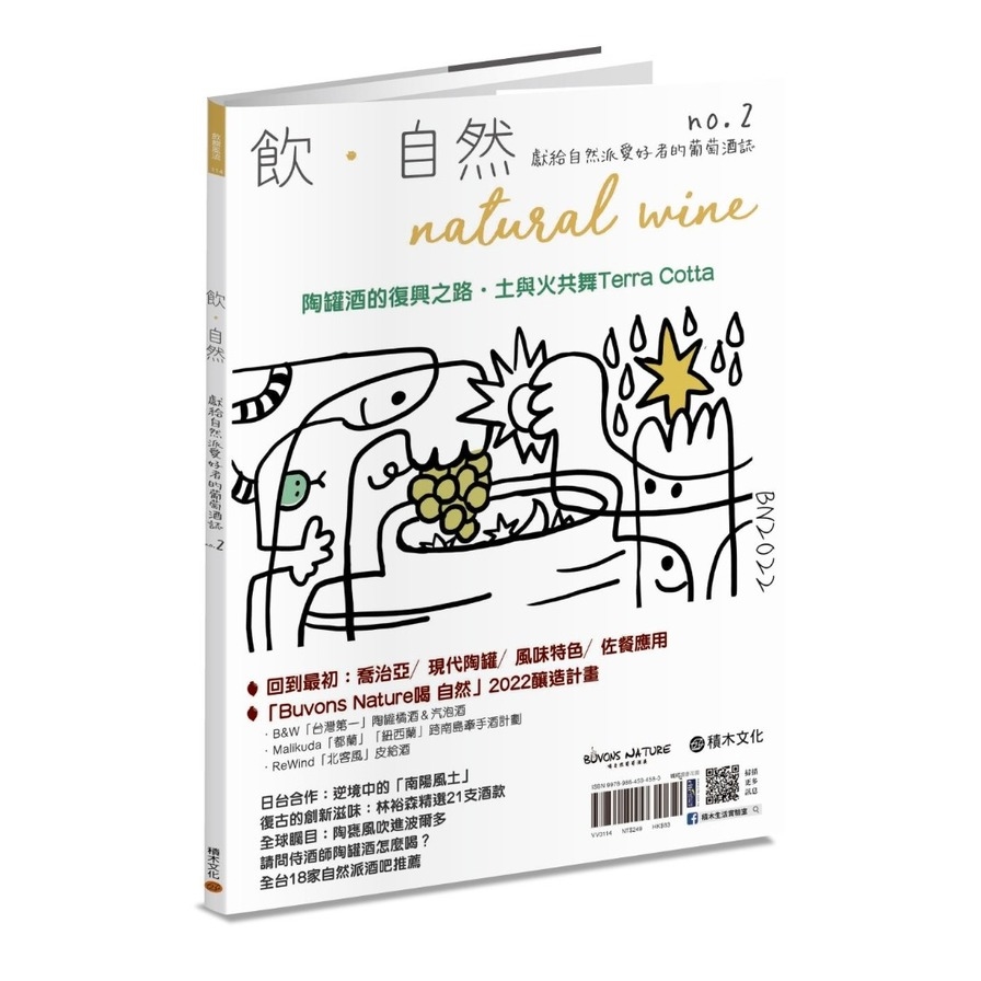 飲．自然Natural Wine：獻給自然派愛好者的葡萄酒誌(no.2)陶罐酒的復興之路 | 拾書所