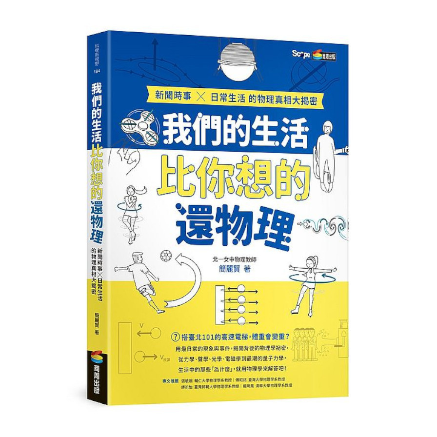 我們的生活比你想的還物理：新聞時事×日常生活的物理真相大揭密 | 拾書所