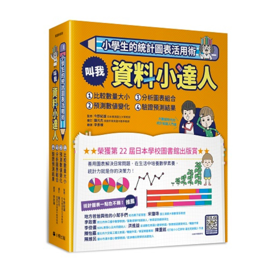 小學生的統計圖表活用術套書(全套4冊)：叫我資料小達人(1)比較數量大小(2)預測數值變化(3)分析圖表組合(4)驗證預測結果 | 拾書所