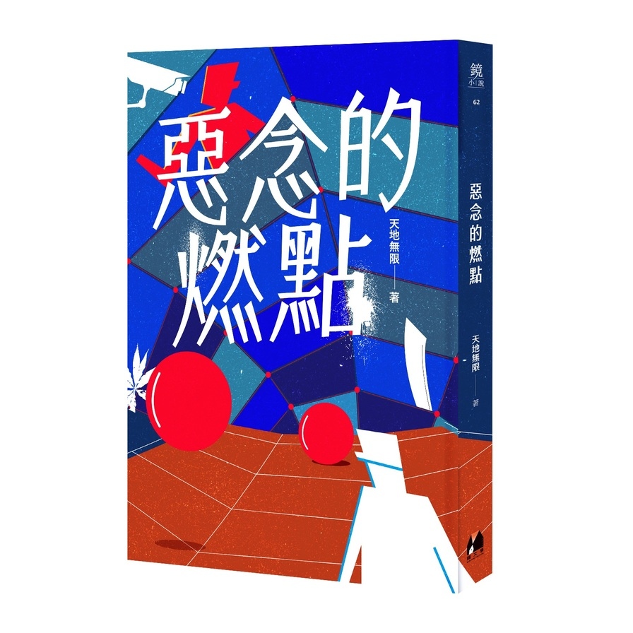 惡念的燃點 | 拾書所