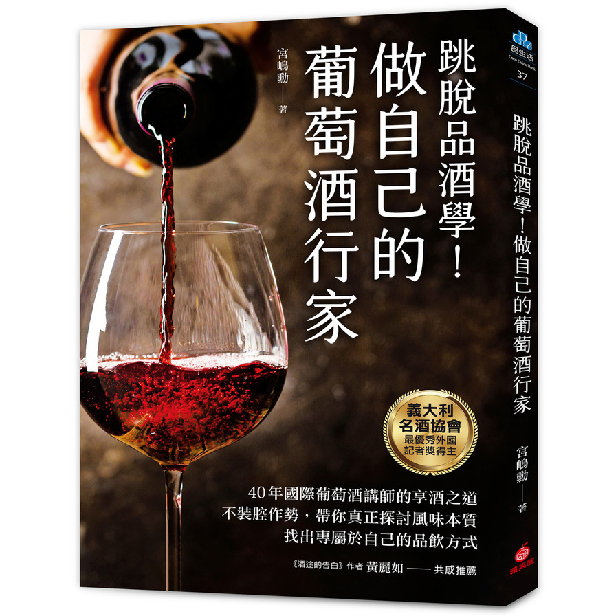 做自己的葡萄酒行家：跳脫品酒學！40年國際葡萄酒講師的享酒之道，不裝腔作勢，帶你真正探討風味本質，找出專屬於自己的品飲方式 | 拾書所