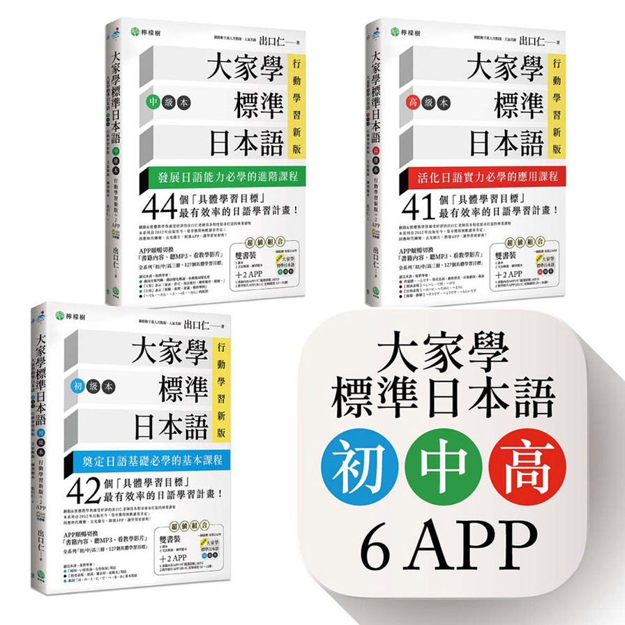 大家學標準日本語(初/中/高級本)行動學習新版套書：雙書裝3組(課本+文法解說.練習題本)+6APP(書籍內容+隨選即聽MP3.教學影片)iOS/Android適用_0