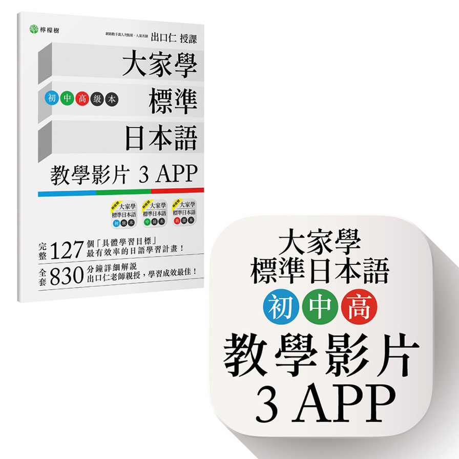 大家學標準日本語(初/中/高級本)教學影片：3APP(出口仁老師親授，隨選隨看)iOS/Android適用 | 拾書所