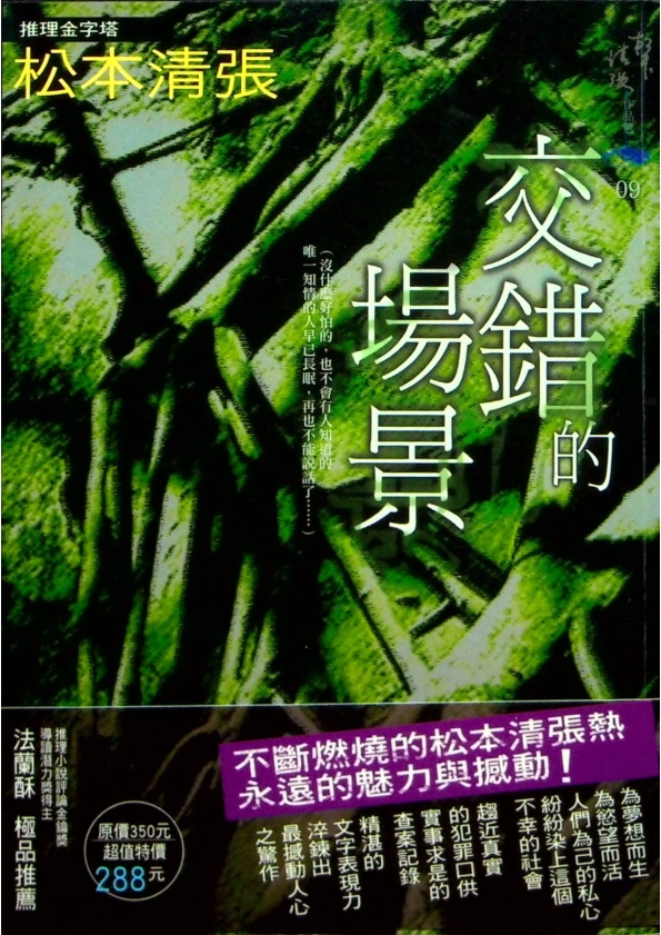 交錯的場景／松本清張　著　梁容　譯_0
