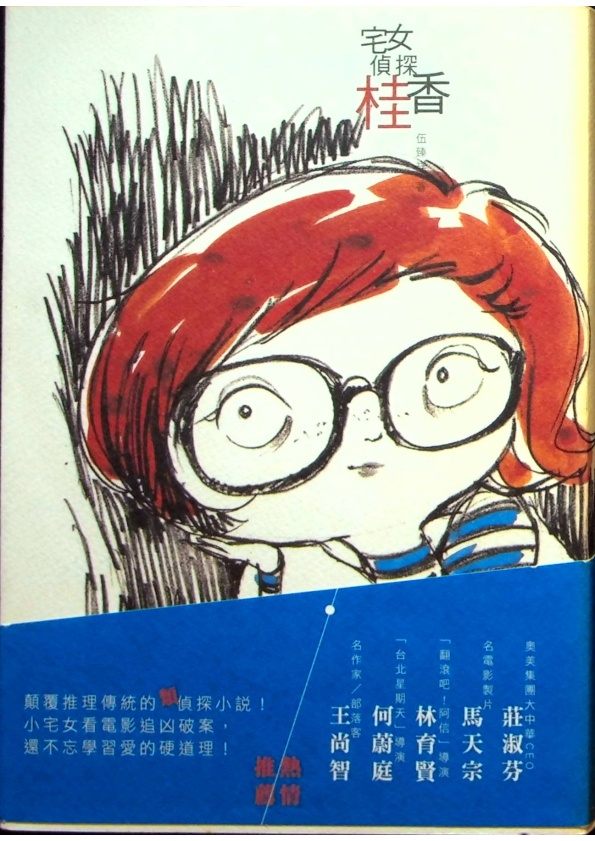 宅女偵探桂香--初版一刷／伍臻祥　著_0