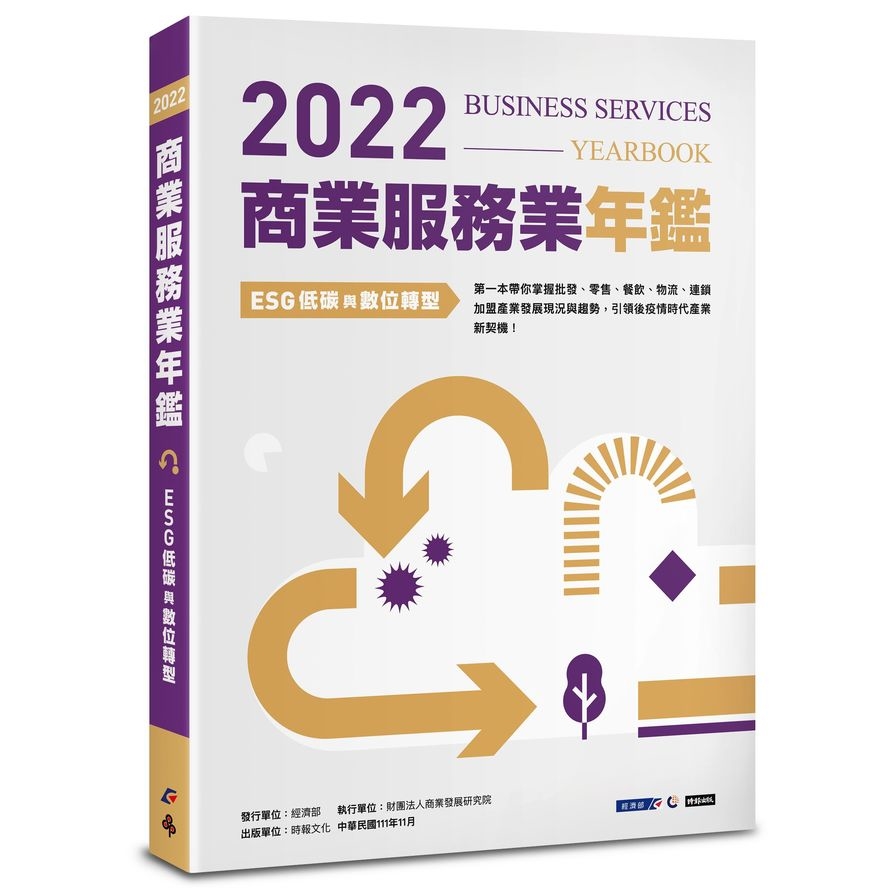 2022商業服務業年鑑：ESG低碳與數位轉型 | 拾書所