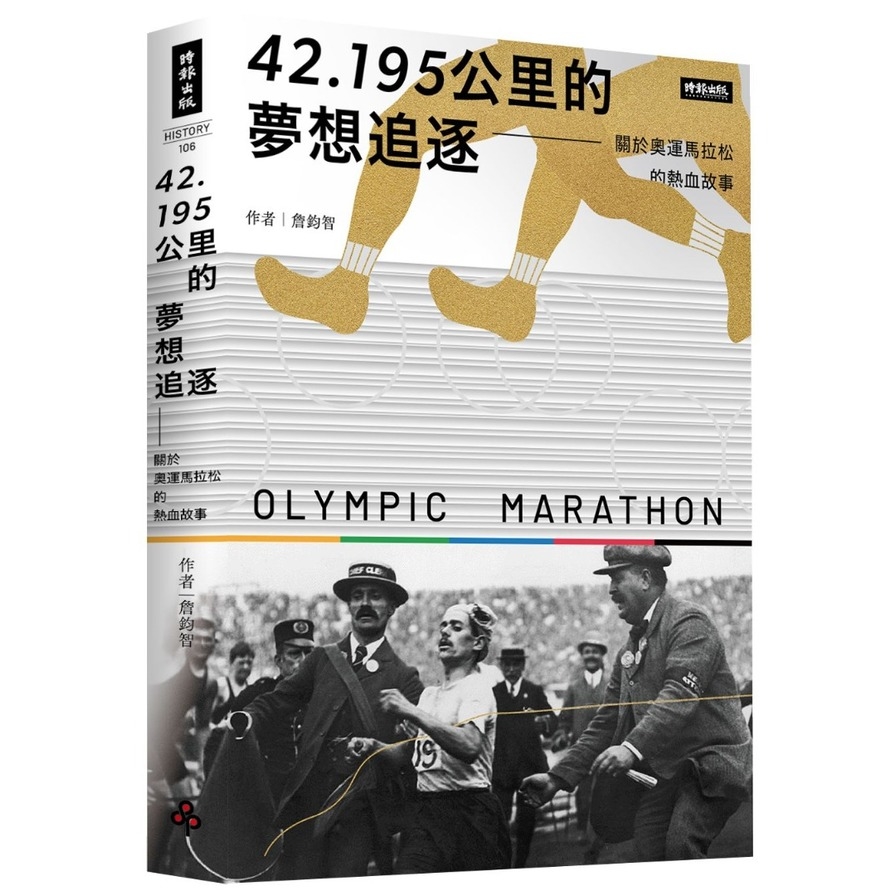 42.195公里的夢想追逐：關於奧運馬拉松的熱血故事 | 拾書所