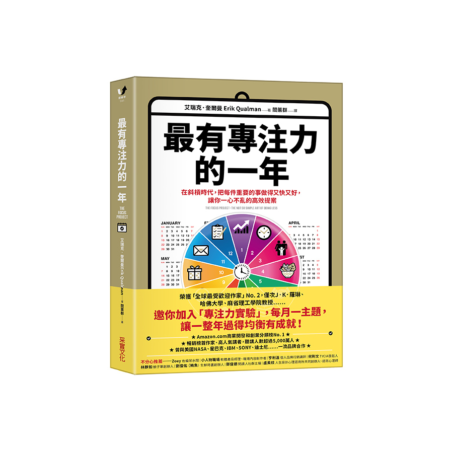 最有專注力的一年：在斜槓世代，把每件重要的事做得又快又好，讓你一心不亂的高效提案 | 拾書所