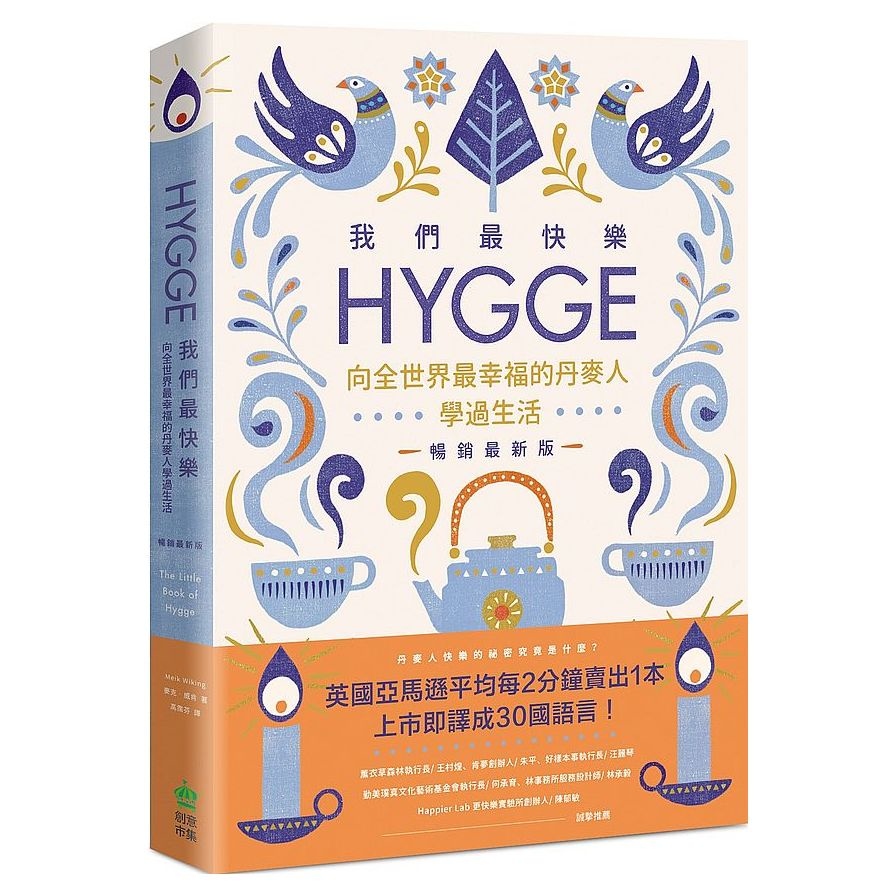 我們最快樂：Hygge，向全世界最幸福的丹麥人學過生活(暢銷最新版) | 拾書所