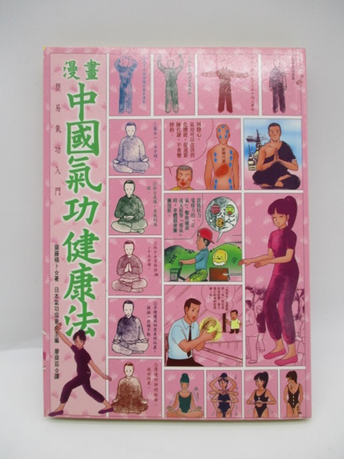 漫畫中國氣功健康法／齊藤楠卜 著 廖舜茹 譯_0