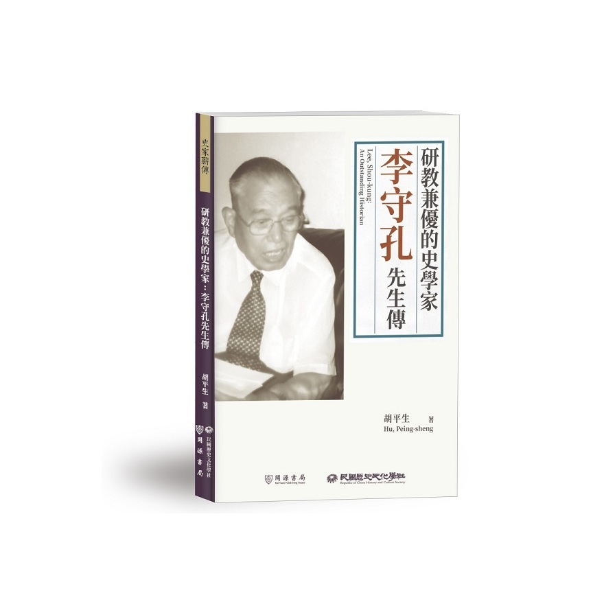 研教兼優的史學家：李守孔先生傳 | 拾書所