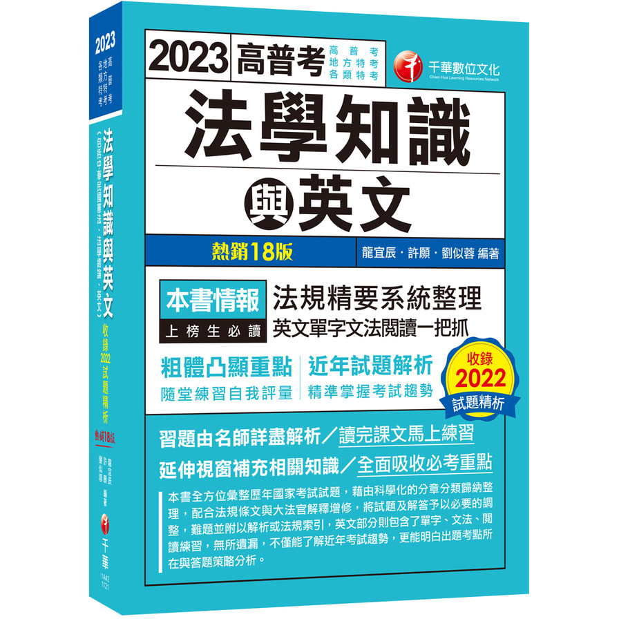 法學知識與英文(包括中華民國憲法.法學緒論.英文)(18版)(高普考/地方特考/各類特考) | 拾書所