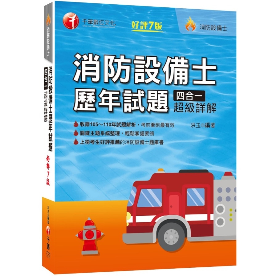 消防設備士歷年試題四合一超級詳解：收錄105~111年試題解析(7版)(消防設備師士) | 拾書所