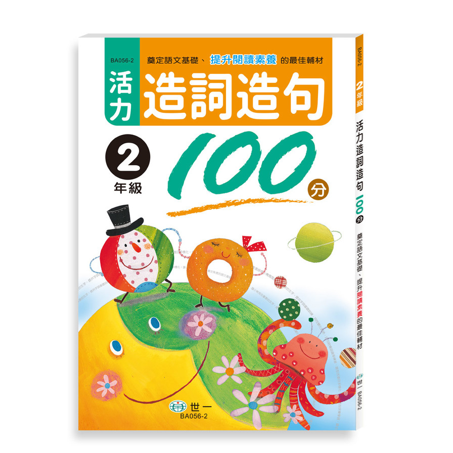 活力造詞造句100分(2年級)(新綱) | 拾書所