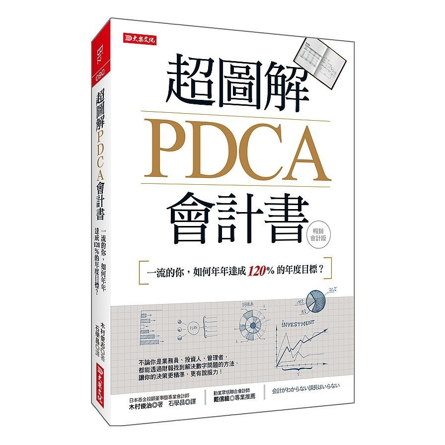 超圖解PDCA會計書：一流的你，如何年年達成120%的年度目標？(暢銷會計版) | 拾書所