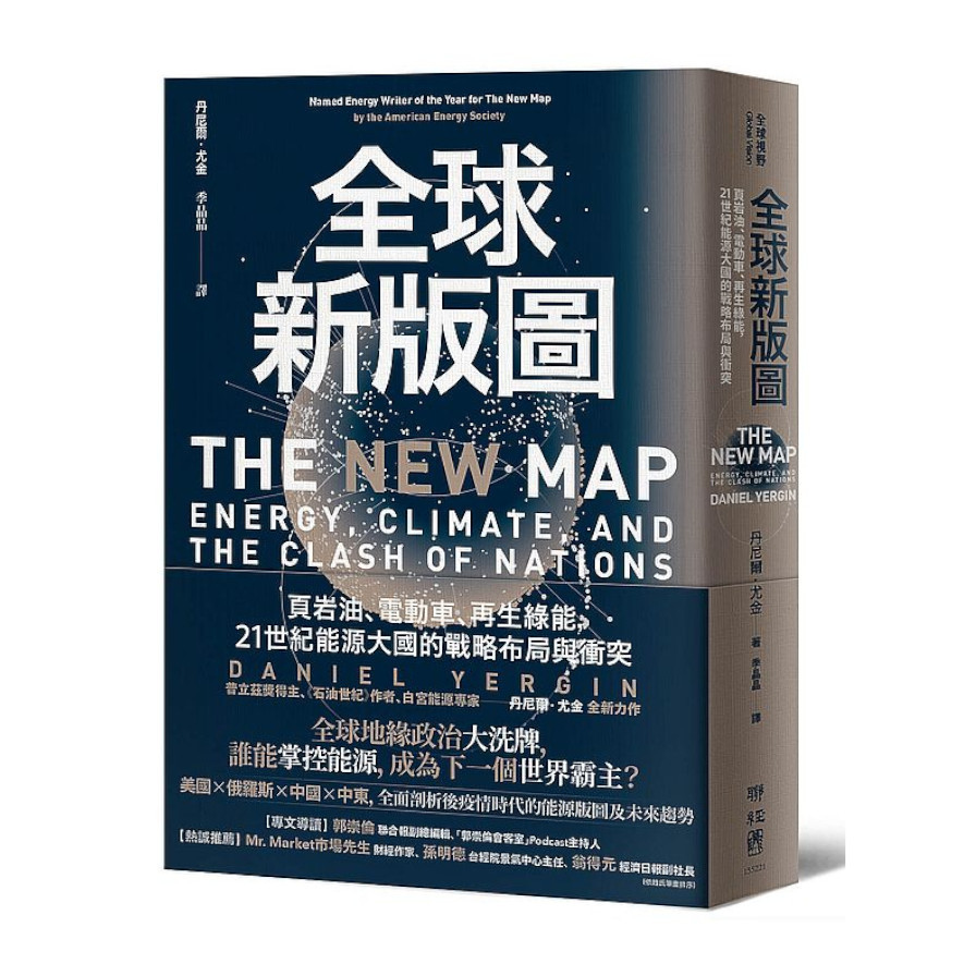 全球新版圖：頁岩油.電動車.再生綠能，21世紀能源大國的戰略布局與衝突 | 拾書所
