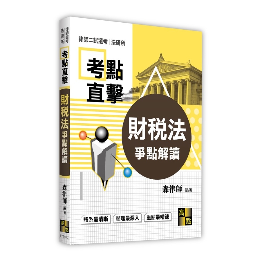 考前直擊財稅法爭點解讀(律師二試選考.法研所) | 拾書所