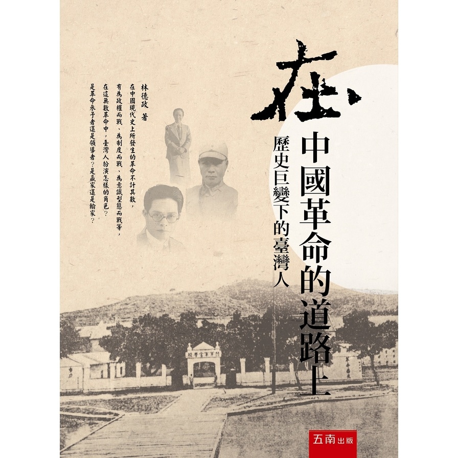 在中國革命的道路上：歷史巨變下的臺灣人(2版) | 拾書所