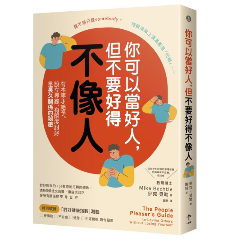 你可以當好人，但不要好得不像人：有本事才給予。設立界線.有限度討好是長久關係的祕密 | 拾書所