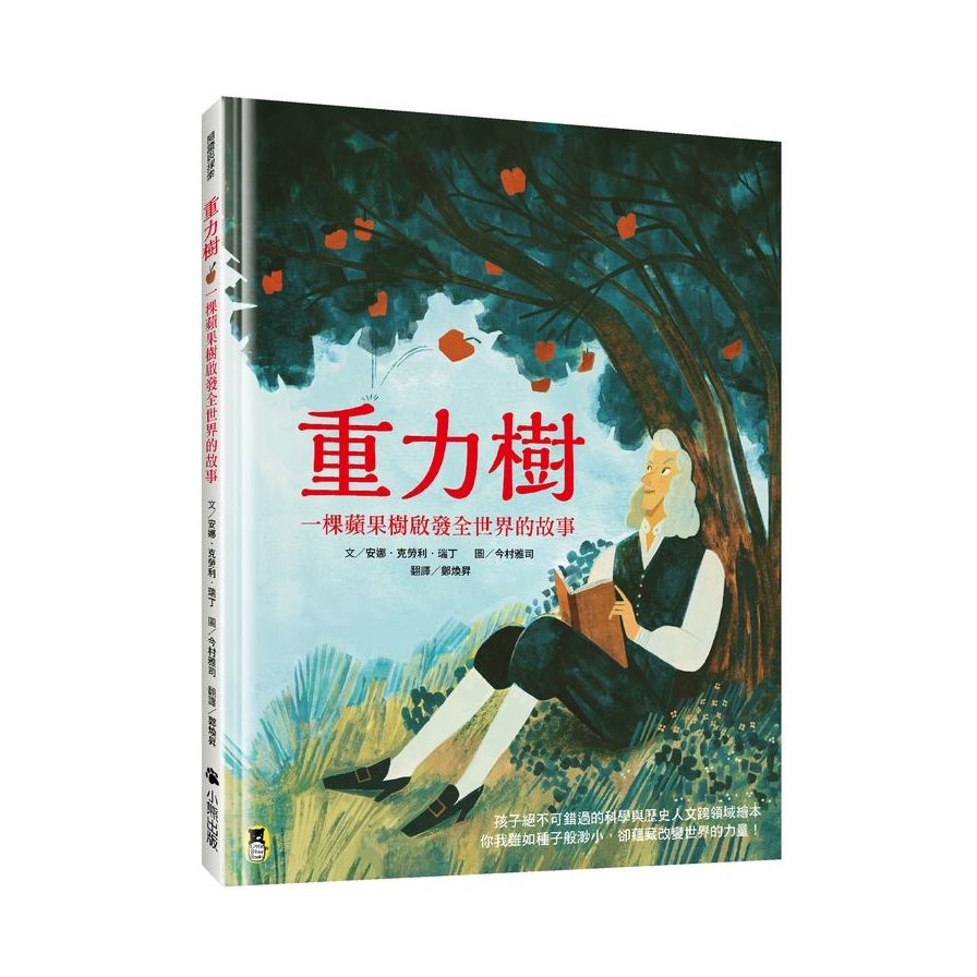 重力樹：一棵蘋果樹啟發全世界的故事(艾美獎獲獎記者寫給孩子的科普繪本) | 拾書所