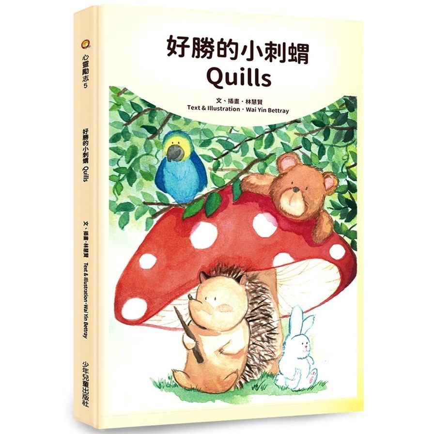 好勝的小刺蝟Quills | 拾書所