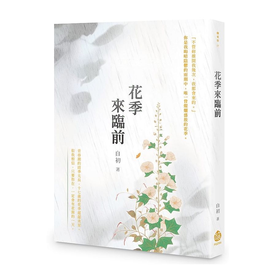 花季來臨前 | 拾書所