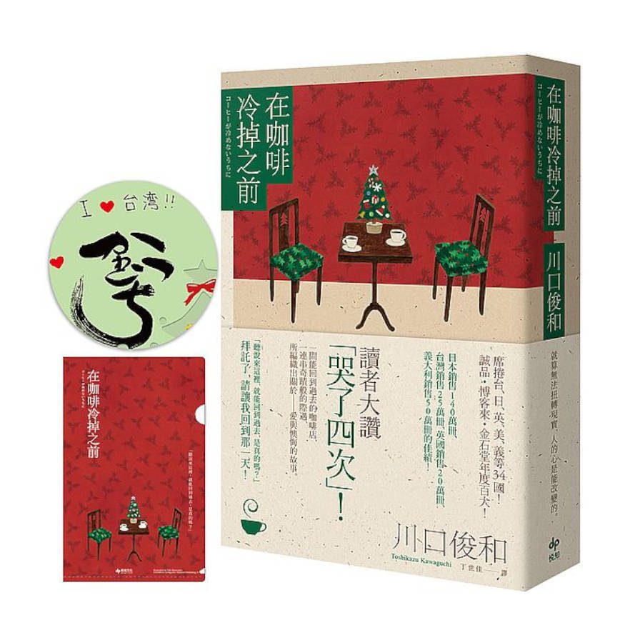 在咖啡冷掉之前【百萬暢銷小說．聖誕限定慶典版★特殊簽名版扉頁．限量慶典A6資料夾】 | 拾書所