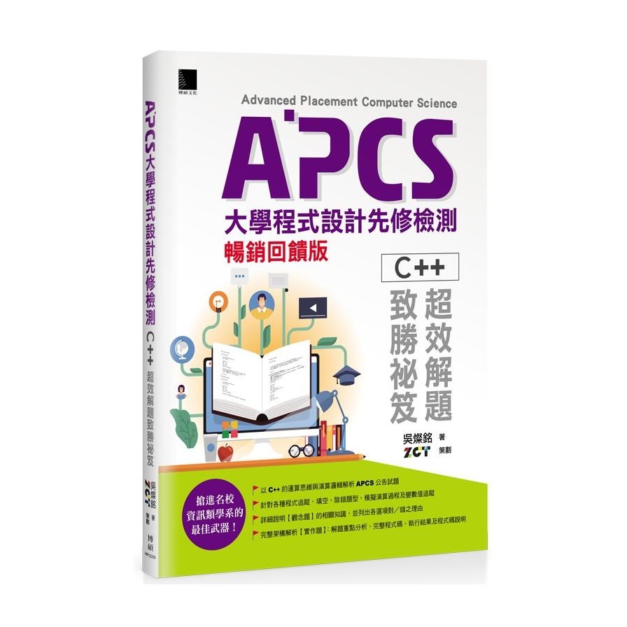 APCS大學程式設計先修檢測：C++超效解題致勝祕笈(暢銷回饋版) | 拾書所