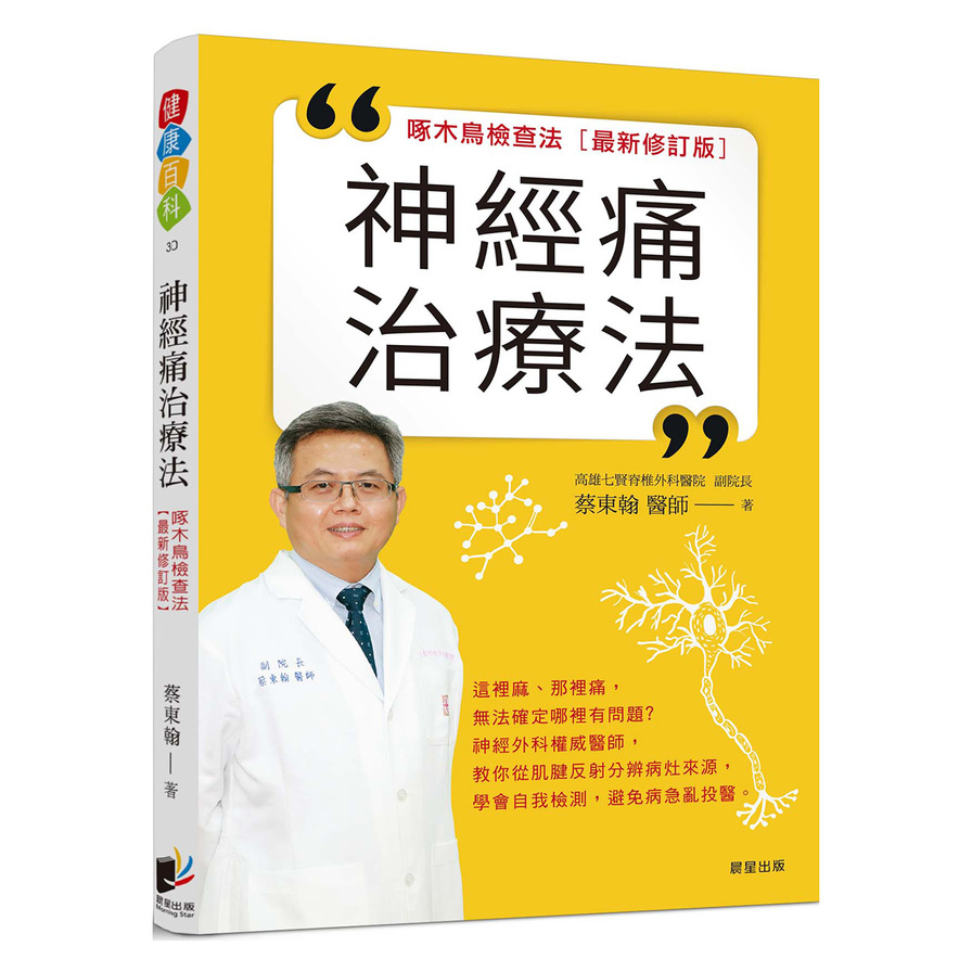 神經痛治療法：啄木鳥檢查法(最新修訂版) | 拾書所