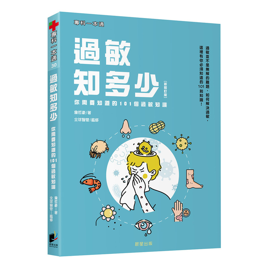 過敏知多少：你需要知道的101個過敏知識(新修訂版) | 拾書所