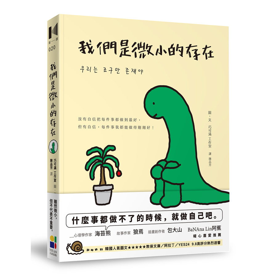 我們是微小的存在 | 拾書所