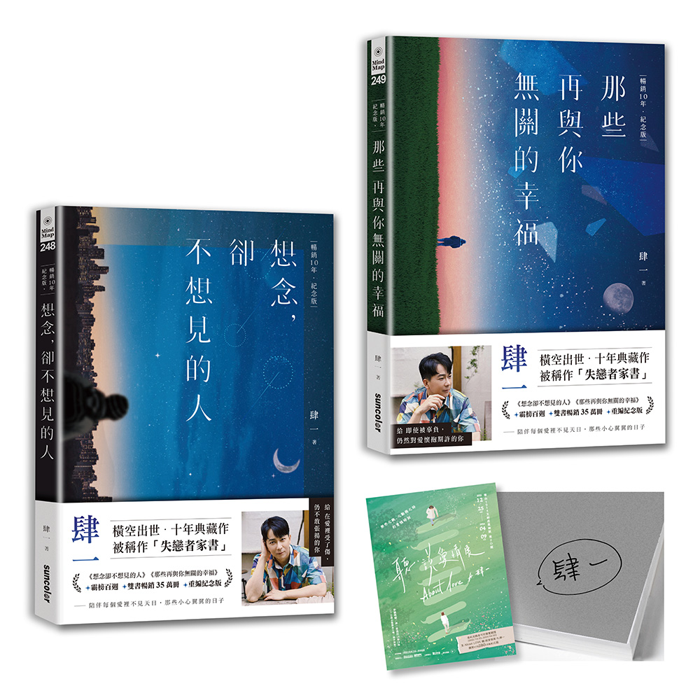 【作者親簽版】肆一．失戀者家書套組：想念，卻不想見的人+那些再與你無關的幸福【暢銷10年．紀念版】 | 拾書所