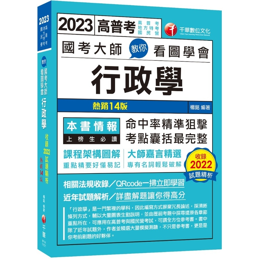 國考大師教你看圖學會行政學(14版)(高普考/地方特考/國民營考試) | 拾書所