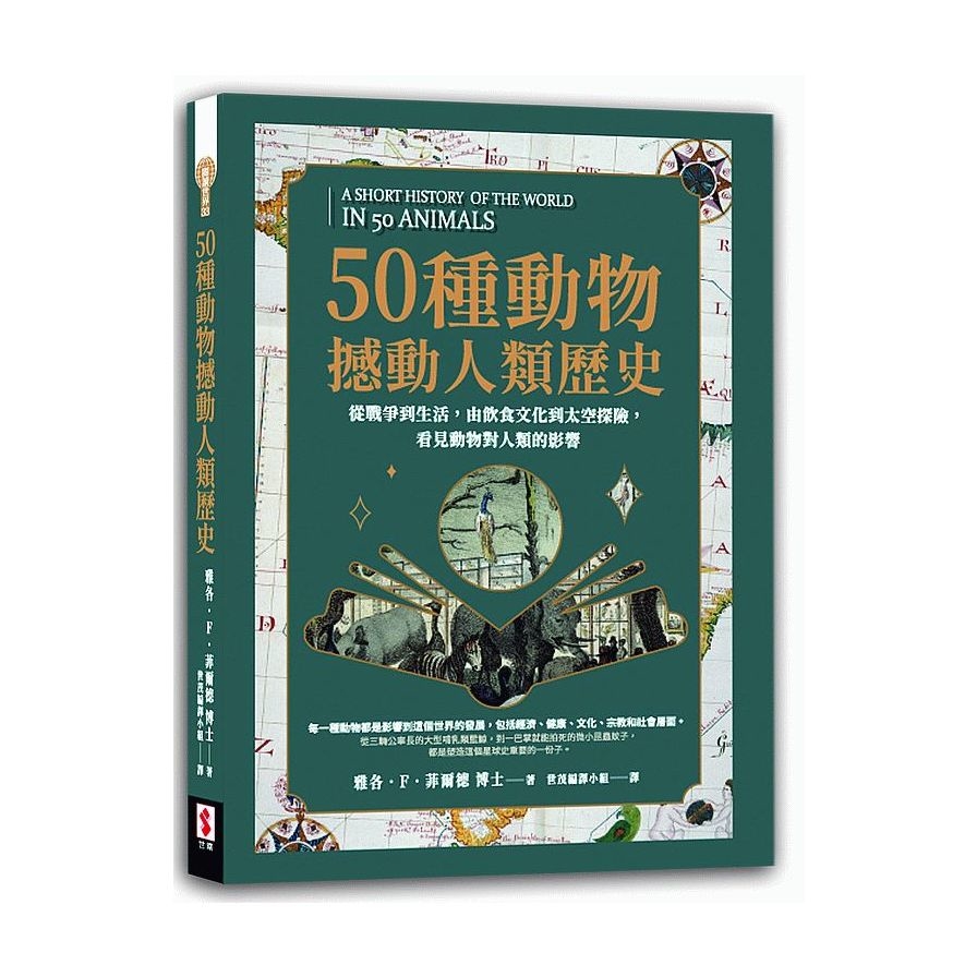 50種動物撼動人類歷史：從戰爭到生活，由飲食文化到太空探險，看見動物對人類的影響 | 拾書所