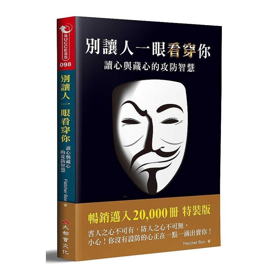 別讓人一眼看穿你：讀心與藏心的攻防智慧(2版) | 拾書所