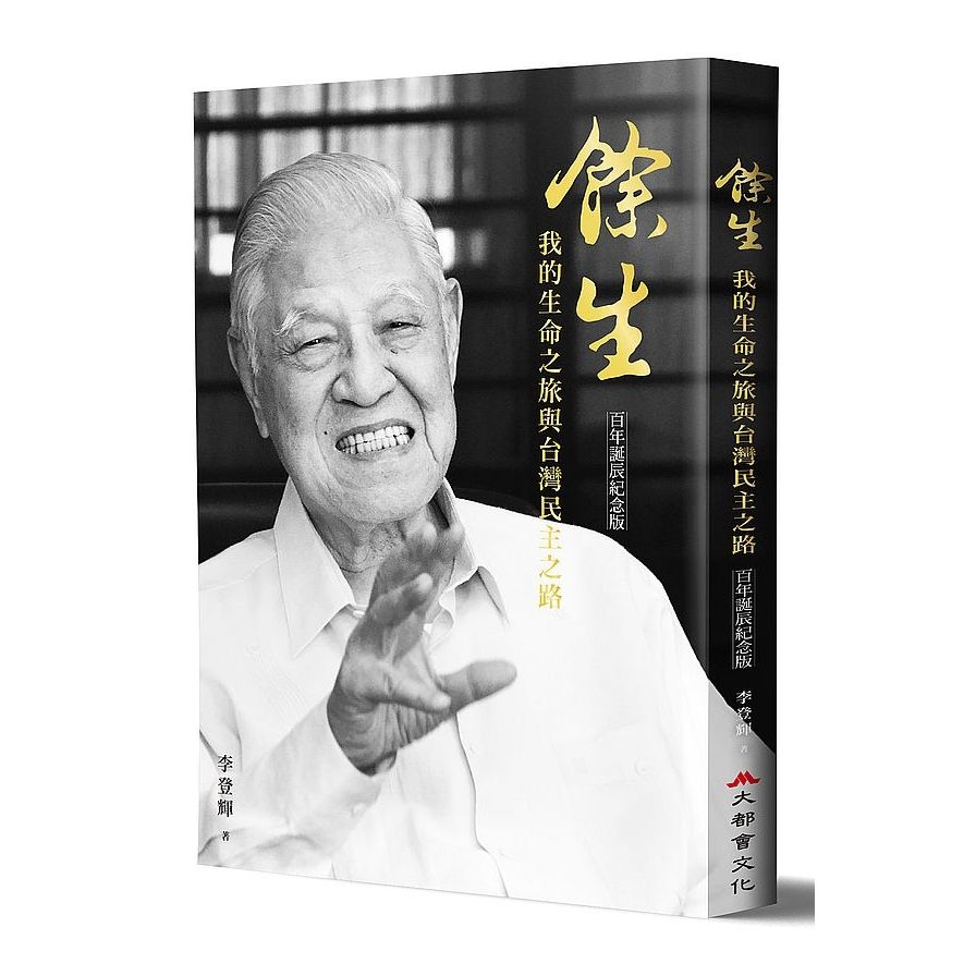 餘生：我的生命之旅與台灣民主之路(百年誕辰紀念版) | 拾書所