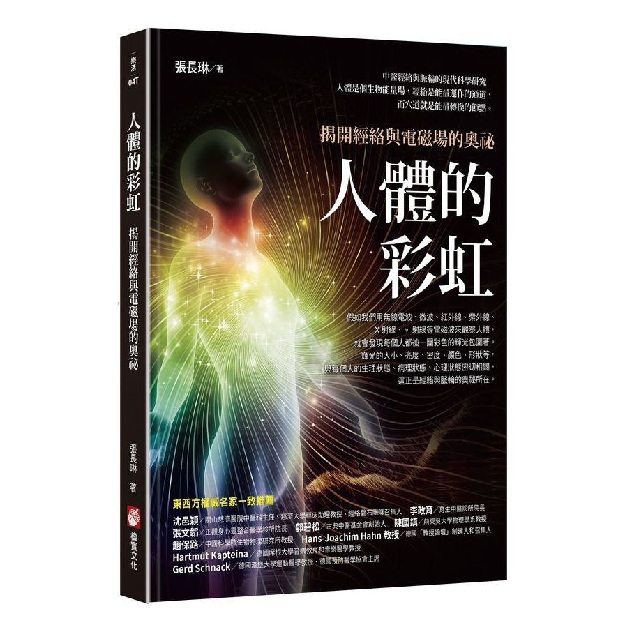 人體的彩虹：揭開經絡與電磁場的奧祕(3版) | 拾書所
