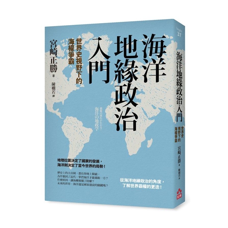 海洋地緣政治入門：世界史視野下的海權爭霸 | 拾書所