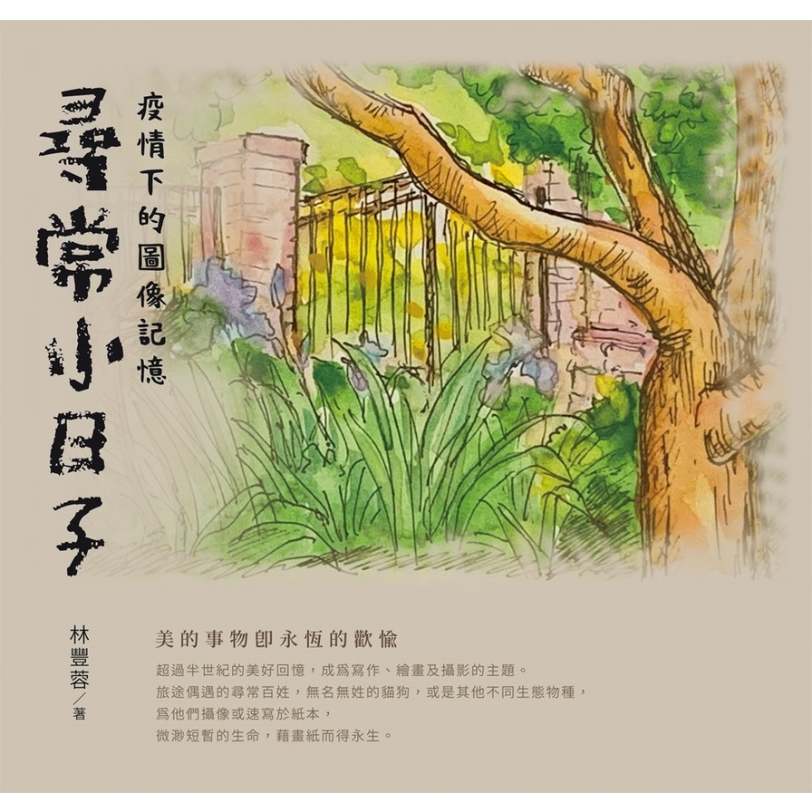 尋常小日子：疫情下的圖像記憶 | 拾書所