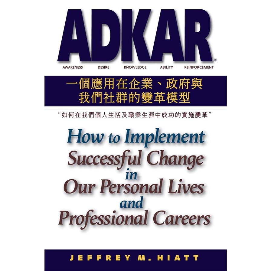 ADKAR：一個應用在企業.政府和我們社群的變革模型(如何在我們個人生活及職業生涯中成功的實施變革) | 拾書所