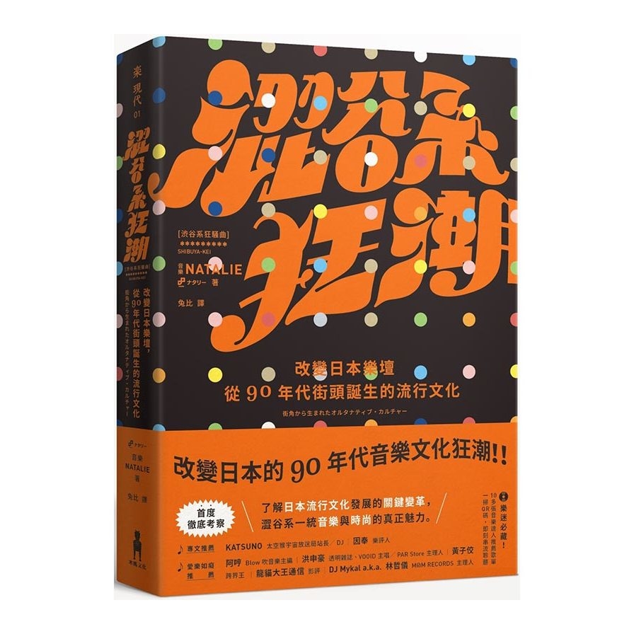 澀谷系狂潮：改變日本樂壇，從90年代街頭誕生的流行文化 | 拾書所