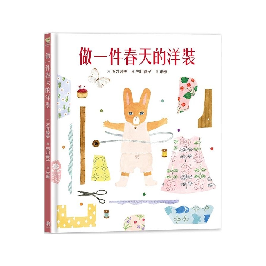 做一件春天的洋裝(附日本特別授權小兔兔換裝紙娃娃+布川愛子插畫書籤) | 拾書所